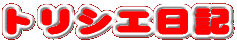 �g���V�G���L