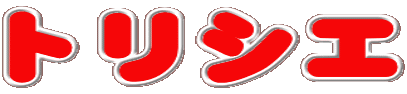 �g���V�G